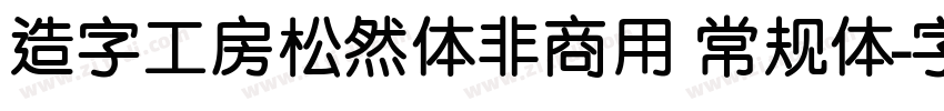 造字工房松然体非商用 常规体字体转换